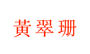 黃翠珊